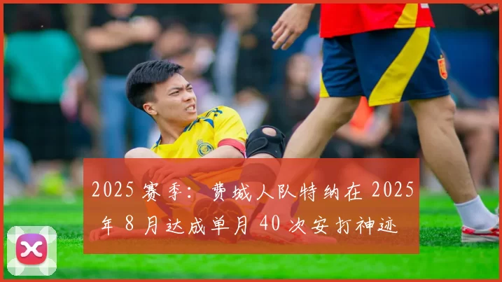 2025 赛季：费城人队特纳在 2025 年 8 月达成单月 40 次安打神迹