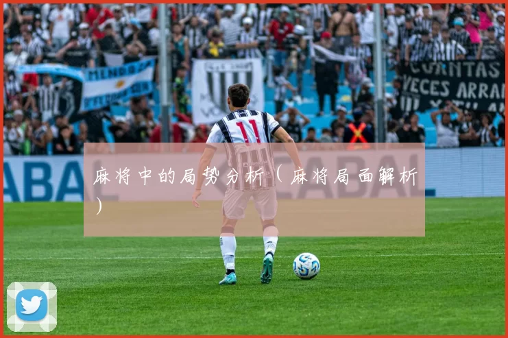 麻将中的局势分析（麻将局面解析）