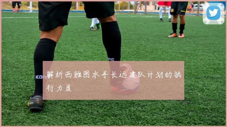 解析西雅图水手长远建队计划的执行力度