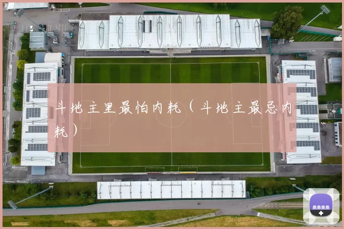斗地主里最怕内耗（斗地主最忌内耗）