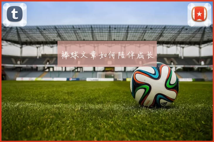 棒球文章如何陪伴成长