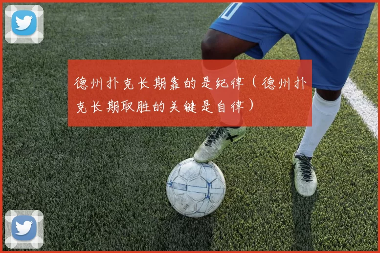 德州扑克长期靠的是纪律（德州扑克长期取胜的关键是自律）