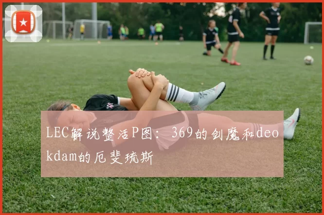 LEC解说整活P图：369的剑魔和deokdam的厄斐琉斯