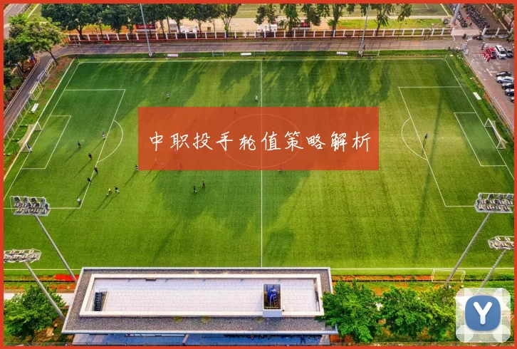 中职投手轮值策略解析