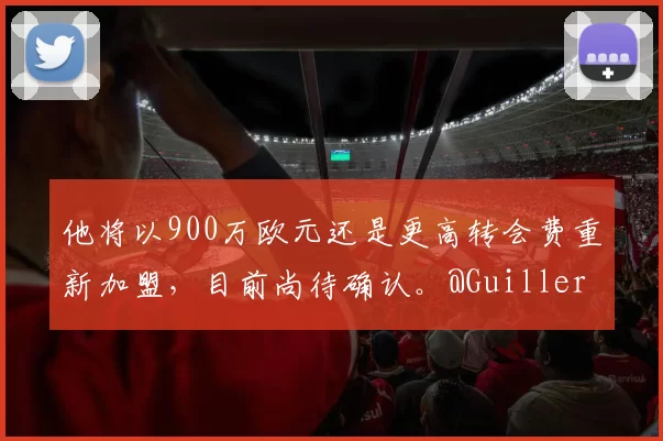 他将以900万欧元还是更高转会费重新加盟，目前尚待确认。@GuillermoRai_ @TheAthleticFC 来源：Madrid Zone突发消息：尼科·帕斯的意愿是回归皇家马德里，但前提是他必