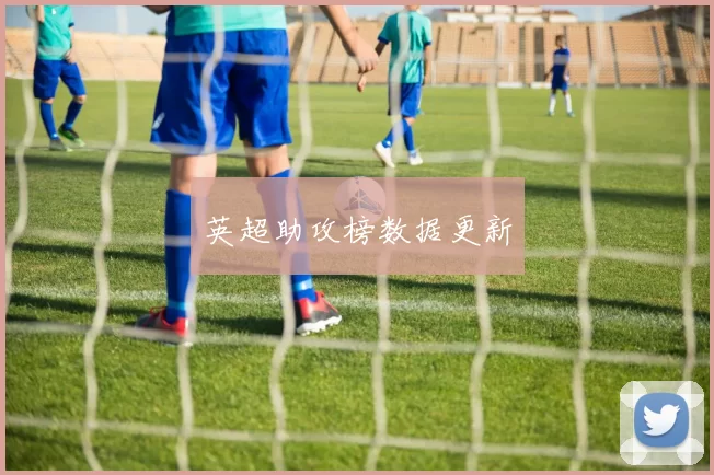 英超助攻榜数据更新