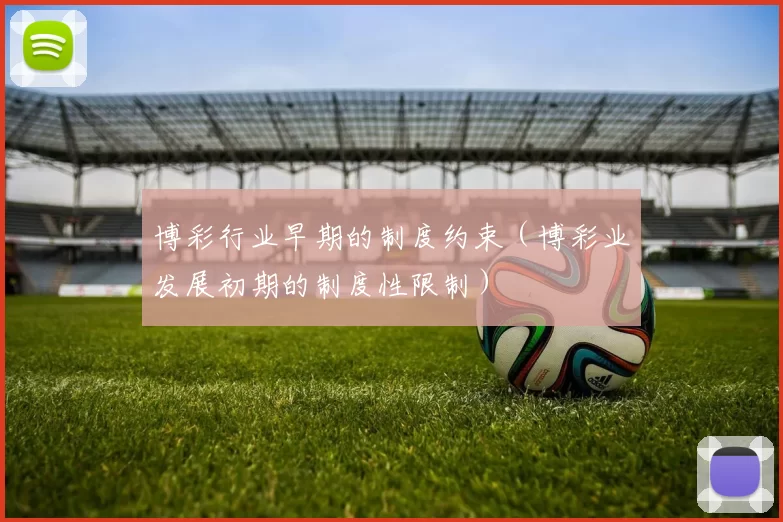 博彩行业早期的制度约束（博彩业发展初期的制度性限制）