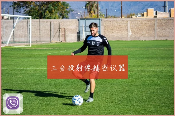 三分投射像精密仪器