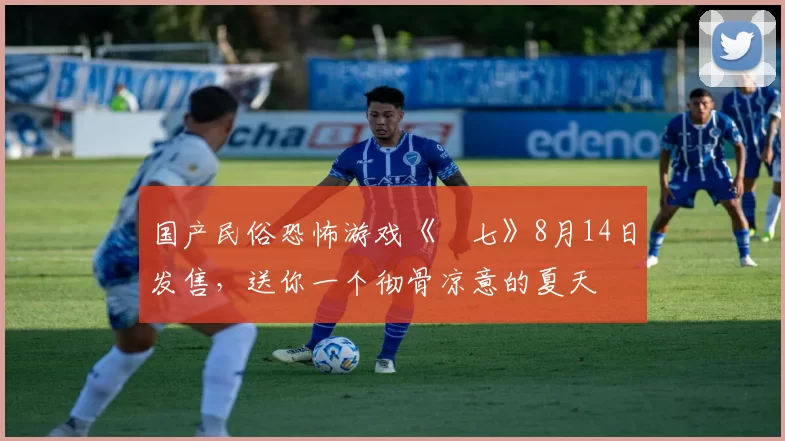 国产民俗恐怖游戏《頭七》8月14日发售，送你一个彻骨凉意的夏天