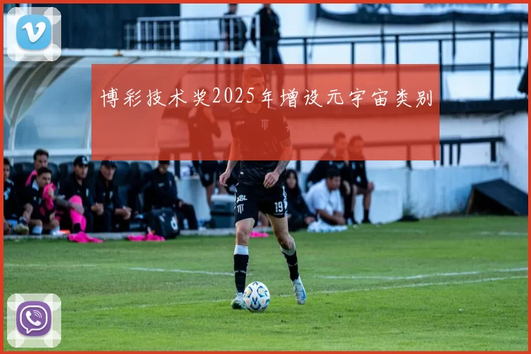 博彩技术奖2025年增设元宇宙类别