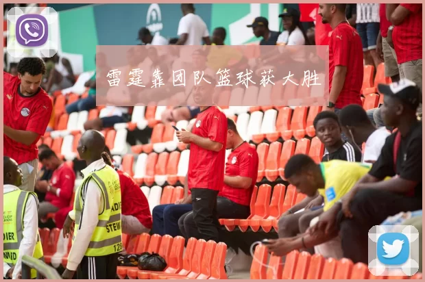 雷霆靠团队篮球获大胜