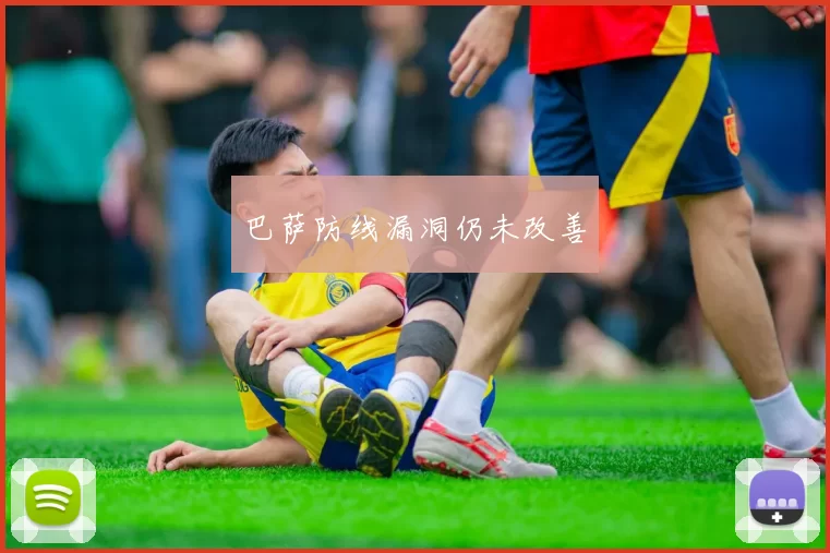 巴萨防线漏洞仍未改善