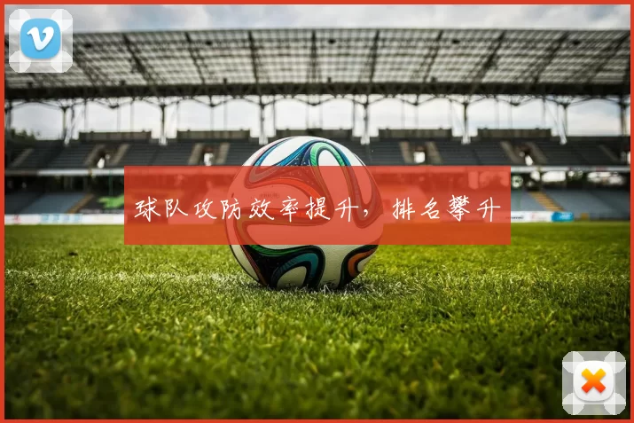 球队攻防效率提升，排名攀升