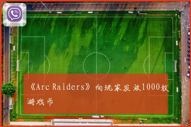 《Arc Raiders》向玩家发放1000枚游戏币