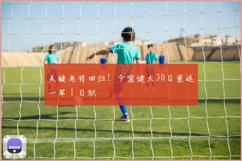 关键老将回归！今宫健太30日重返一军｜日职