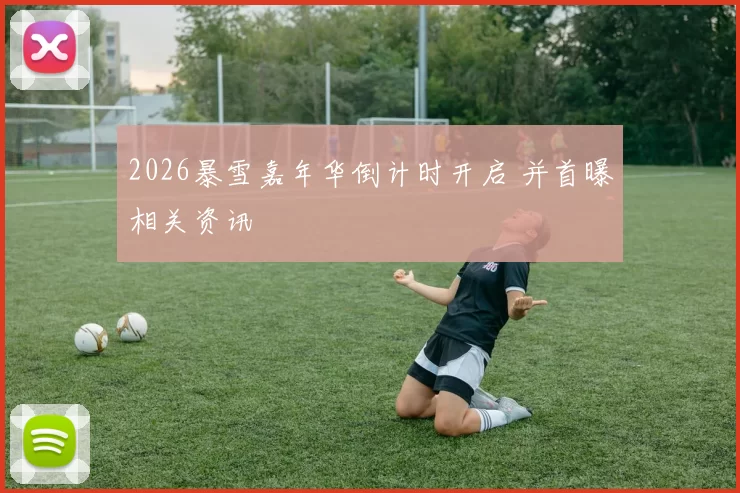 2026暴雪嘉年华倒计时开启 并首曝相关资讯