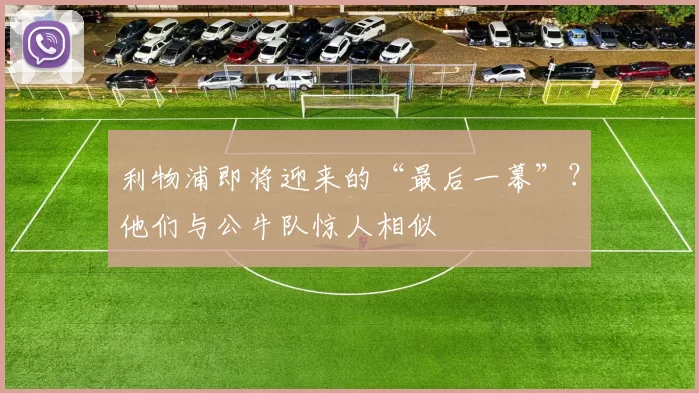 利物浦即将迎来的“最后一幕”？他们与公牛队惊人相似