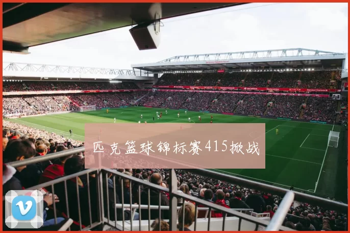 匹克篮球锦标赛415掀战
