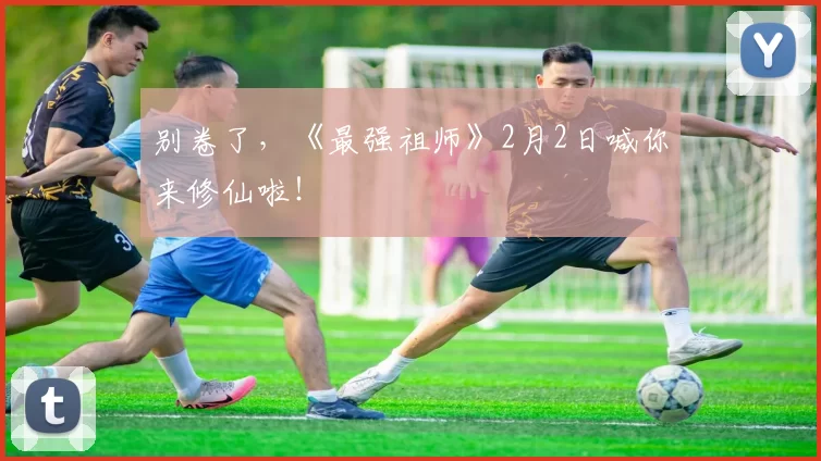 别卷了，《最强祖师》2月2日喊你来修仙啦！