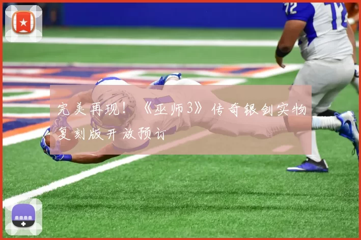 完美再现！《巫师3》传奇银剑实物复刻版开放预订