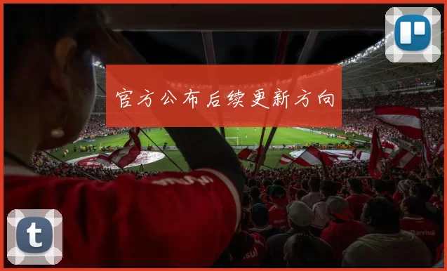 官方公布后续更新方向