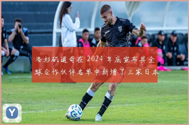 洛杉矶道奇在 2024 年底宣布其全球合作伙伴名单中新增了三家日本顶尖科技公司
