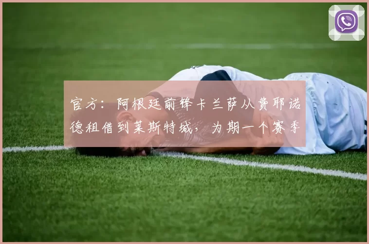 官方：阿根廷前锋卡兰萨从费耶诺德租借到莱斯特城，为期一个赛季