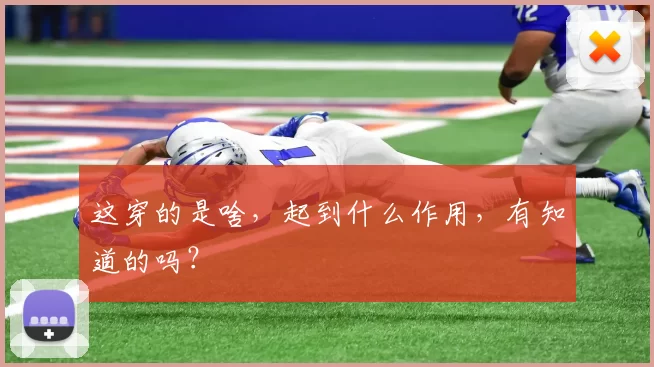 这穿的是啥，起到什么作用，有知道的吗？