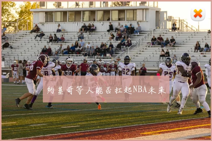 约基奇等人能否扛起NBA未来