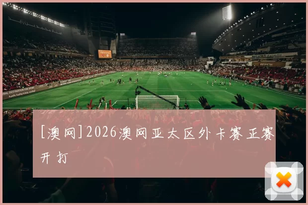 [澳网]2026澳网亚太区外卡赛正赛开打