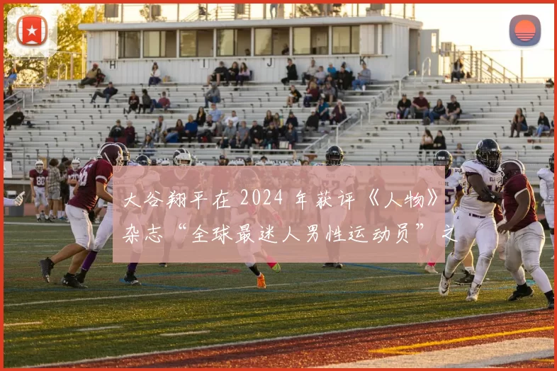 大谷翔平在 2024 年获评《人物》杂志“全球最迷人男性运动员”之一