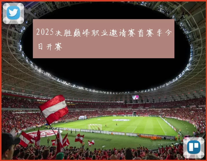 2025决胜巅峰职业邀请赛首赛季今日开赛