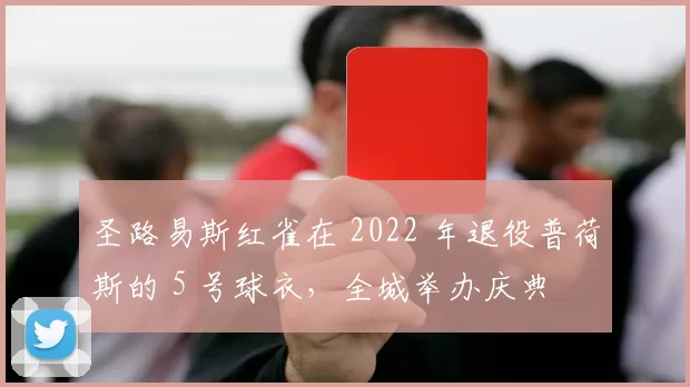 圣路易斯红雀在 2022 年退役普荷斯的 5 号球衣，全城举办庆典