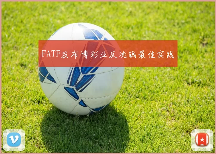 FATF发布博彩业反洗钱最佳实践