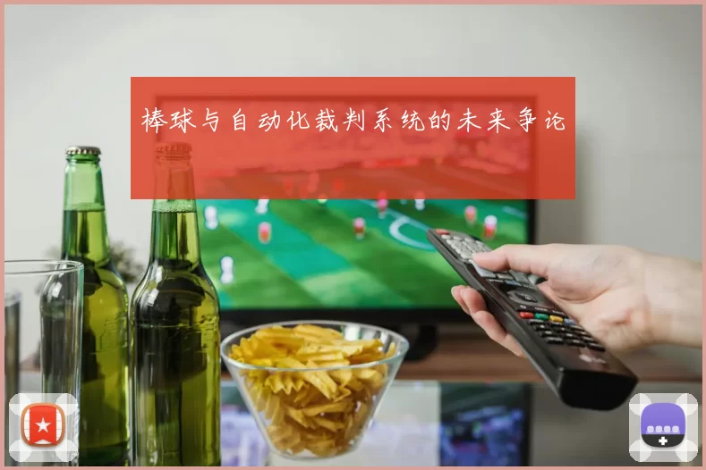 棒球与自动化裁判系统的未来争论