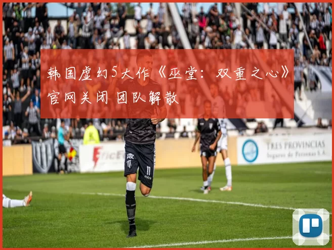 韩国虚幻5大作《巫堂：双重之心》官网关闭 团队解散