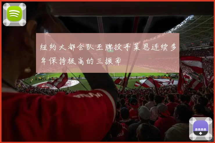纽约大都会队王牌投手莱恩连续多年保持极高的三振率