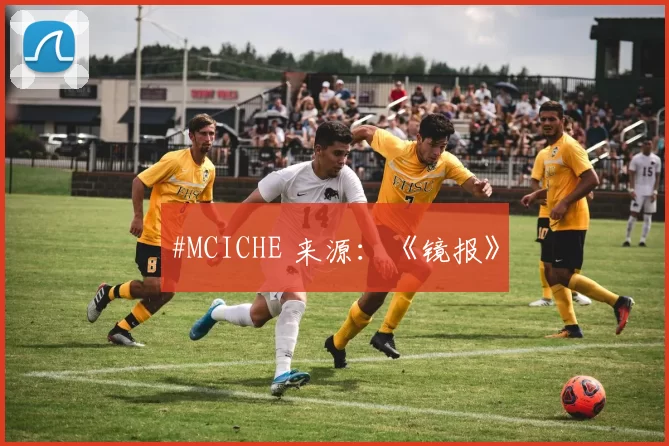 #MCICHE 来源：《镜报》