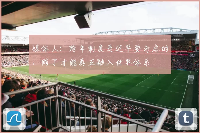 媒体人：跨年制度是迟早要考虑的，跨了才能真正融入世界体系