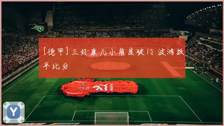 [德甲]三好康儿小角度破门 波鸿扳平比分