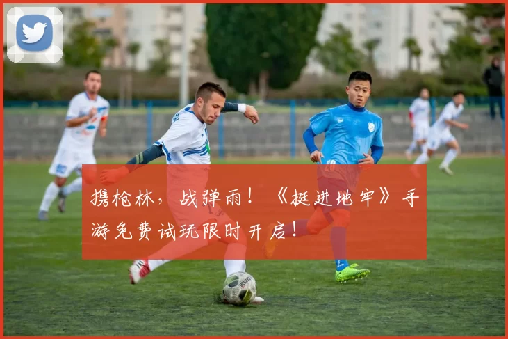 携枪林，战弹雨！《挺进地牢》手游免费试玩限时开启！