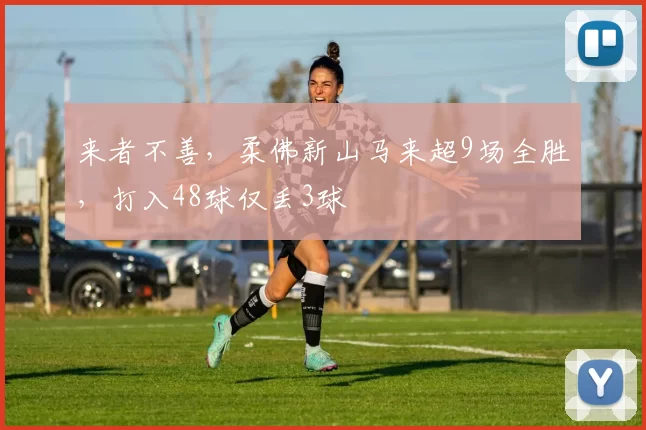 来者不善，柔佛新山马来超9场全胜，打入48球仅丢3球