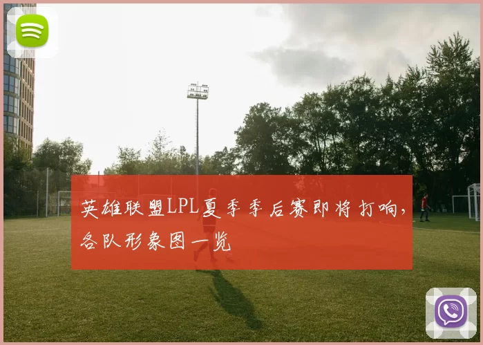 英雄联盟LPL夏季季后赛即将打响，各队形象图一览