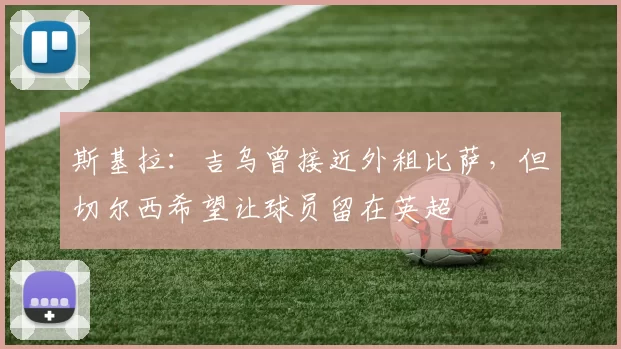 斯基拉：吉乌曾接近外租比萨，但切尔西希望让球员留在英超