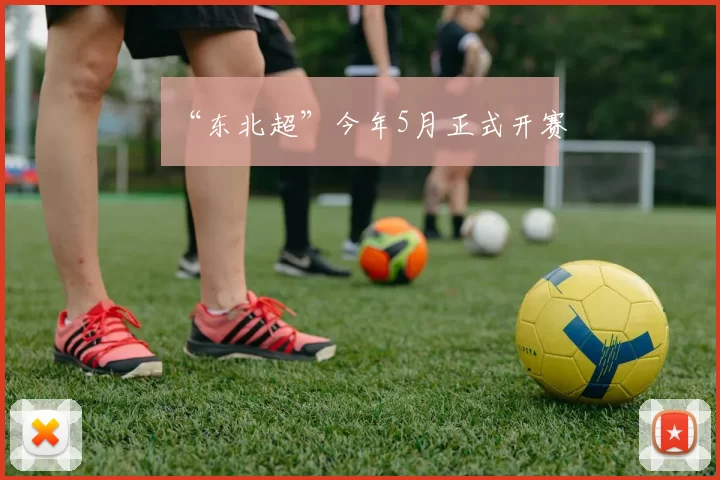 “东北超”今年5月正式开赛