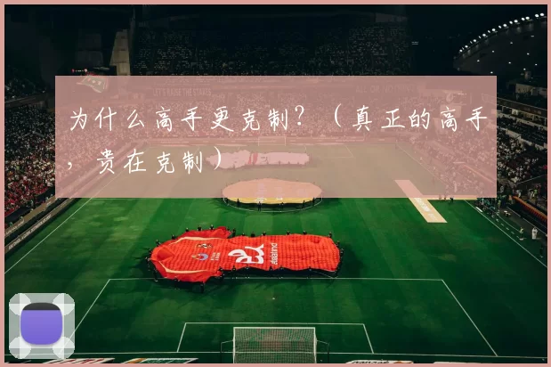 为什么高手更克制？（真正的高手，贵在克制）