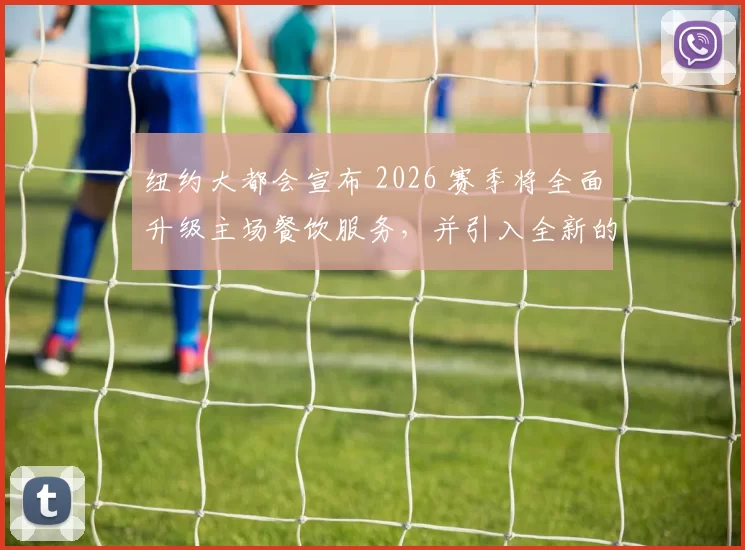 纽约大都会宣布 2026 赛季将全面升级主场餐饮服务，并引入全新的数字自助订餐系统