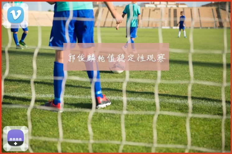 郭俊麟轮值稳定性观察