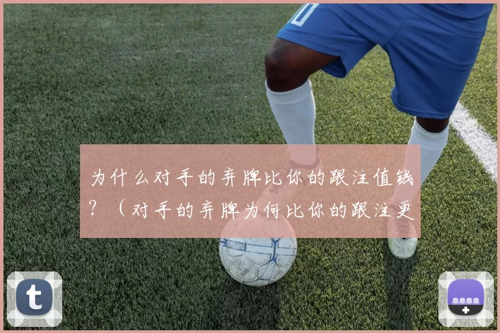 为什么对手的弃牌比你的跟注值钱？（对手的弃牌为何比你的跟注更有价值？）