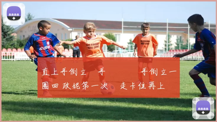 直上手倒立單手撐 ➡️ 手倒立一圈回 政妮第一次連走卡住再上